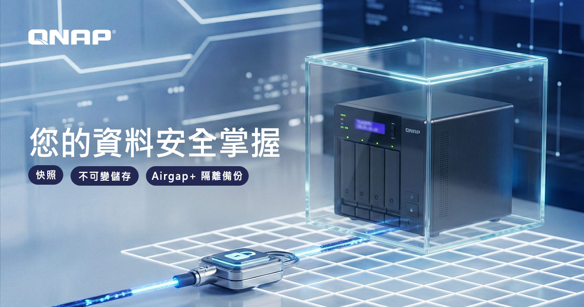 您的資料安全掌握 | 快照、不可變儲存與隔離備份防護