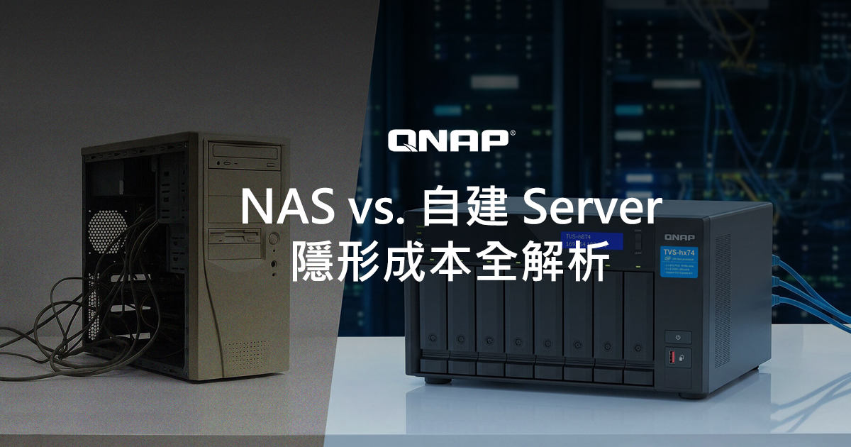 NAS vs. 自建 Server 隱形成本全解析