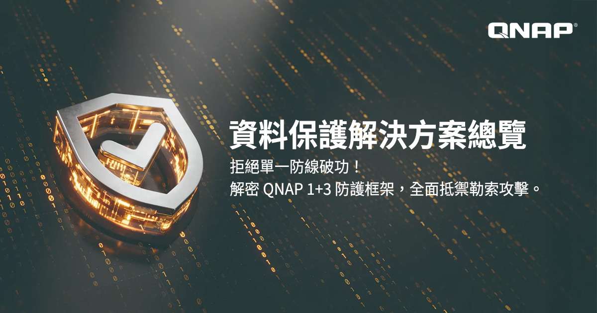 QNAP 資料保護解決方案