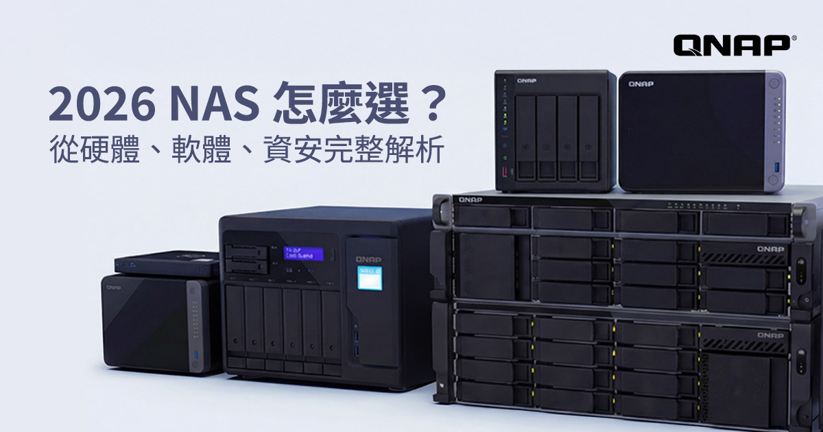 2026 NAS 怎麼選？從硬體、軟體、資安完整解析 | QNAP