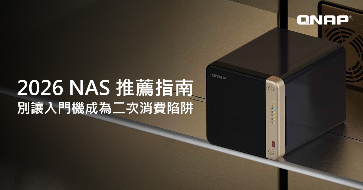 2026 NAS 推薦指南｜別讓入門機成為二次消費陷阱