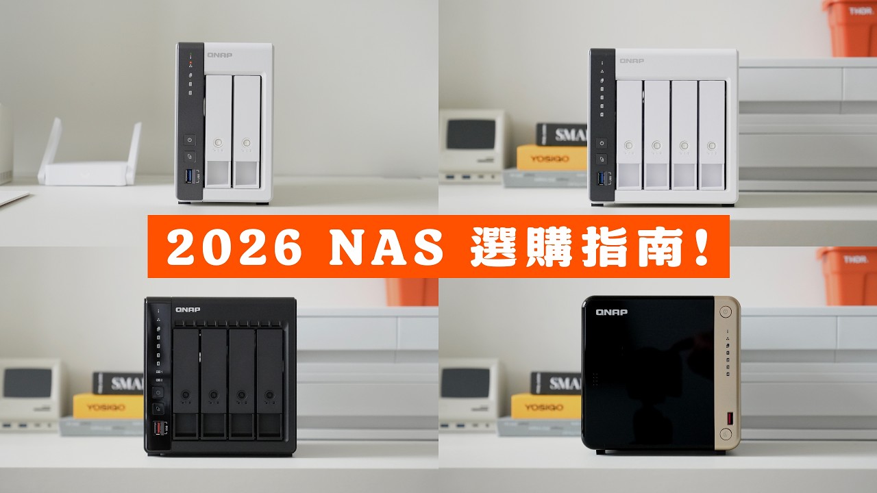 2026 NAS 選購懶人包，先看這 3 個規格！新手也能一次搞懂