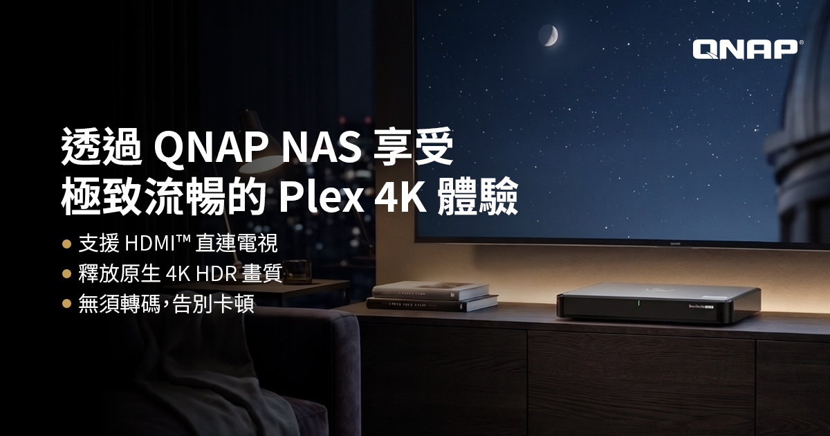 2026 硬體加速儲存，打造高階 Plex 伺服器 | QNAP