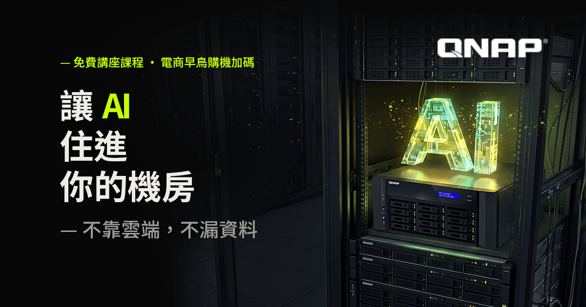 QAI-h1290FX × 地端 AI 實作課程｜免費參加 · 早鳥購機優惠