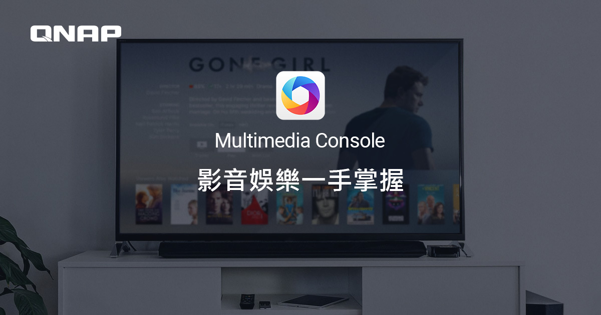 Multimedia Console 集中管理 NAS 上的多媒體應用 QNAP